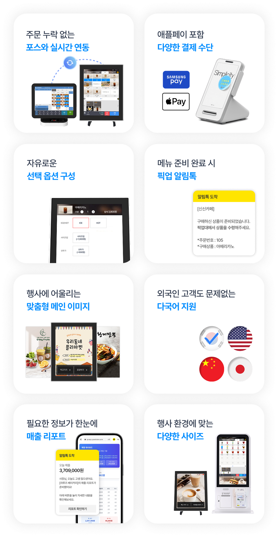 포스와 실시간 연동, 다양한 결제 수단, 선택 옵션 구성, 픽업 알림톡, 맞춤형 메인 이미지, 다국어 지원, 매출 리포트, 다양한 사이즈