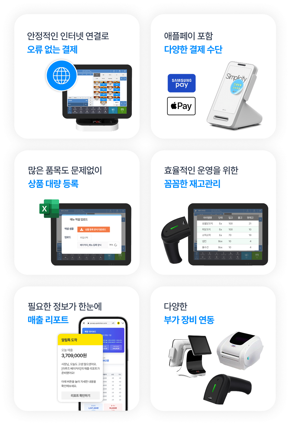 오류 없는 결제, 다양한 결제 수단, 상품 대량 등록, 꼼꼼한 재고관리, 매출 리포트, 부가 장비 연동