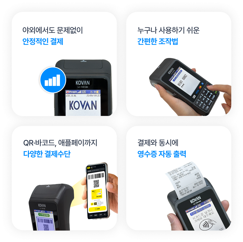 안정적인 결제, 간편한 조작법, 다양한 결제수단, 영수증 자동 출력