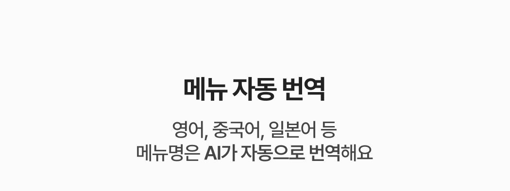 메뉴 자동 번역. 영어, 중국어, 일본어 등 메뉴명은 AI가 자동으로 번역