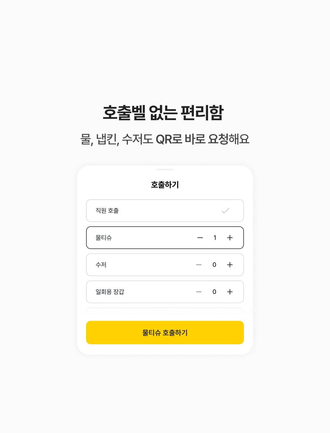태그히어 화면에서 직원호출, 물,냅킨, 수저 요청 가능
