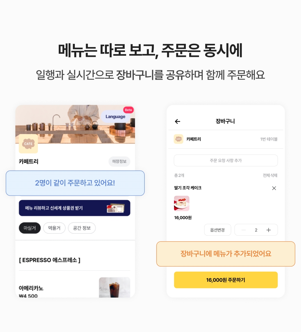 같은 테이블, 메뉴는 각자 따로 보고, 장바구니 공유로 주문은 동시에 가능