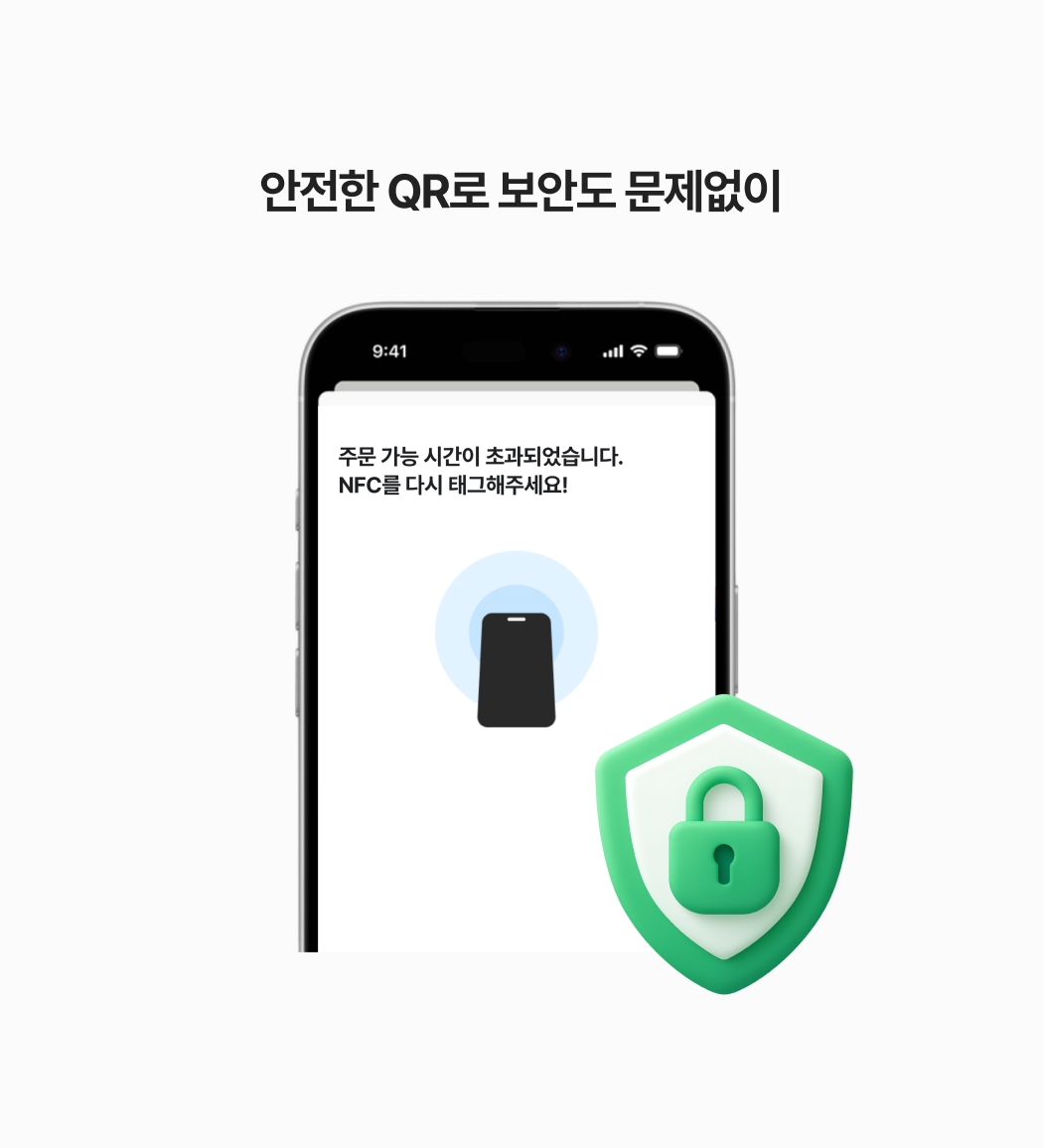 주문 가능 시간 초과 시, 주문 화면 닫힘. NFC를 다시 태그해주세요 문구 생성